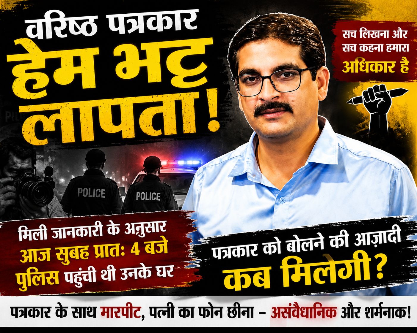 हेम भट्ट को देर रात घर से उठाने पर बवाल, उक्रांद बोला — पत्रकारों की आवाज दबाना बंद करे सरकार
