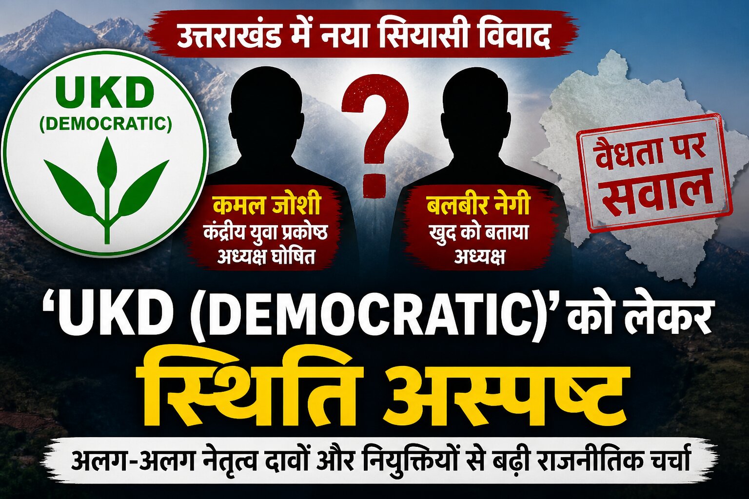 उत्तराखंड में ‘UKD (Democratic)’ को लेकर स्थिति अस्पष्ट: अलग-अलग नेतृत्व दावों और नियुक्तियों से बढ़ी राजनीतिक चर्चा, वैधता पर उठे सवाल