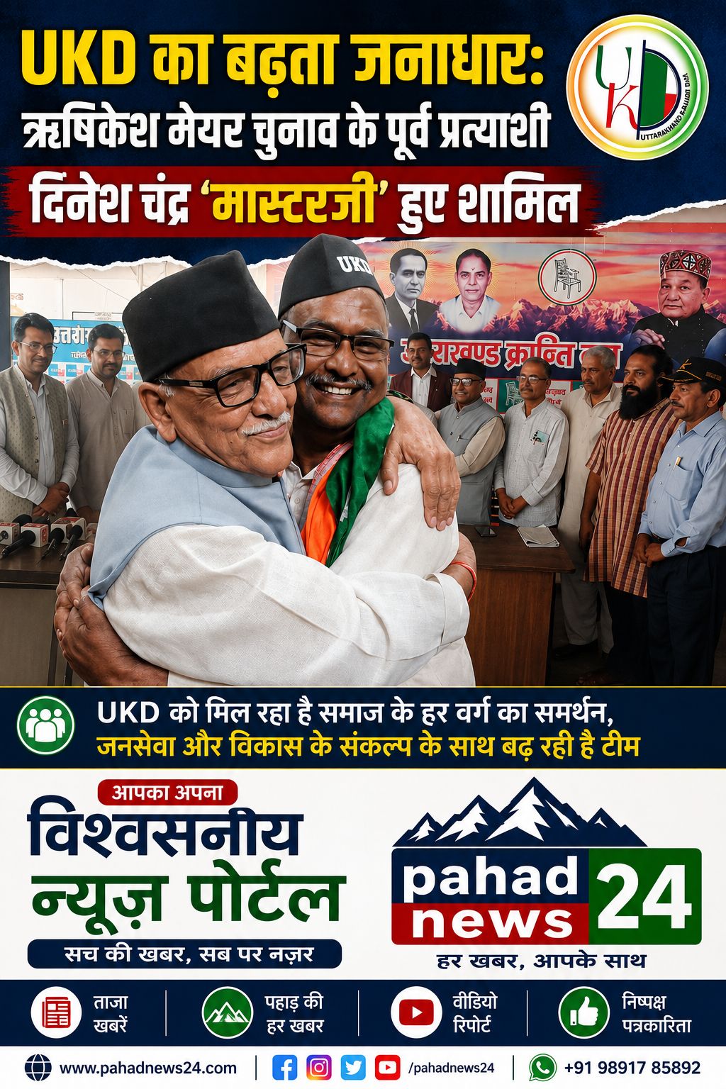 UKD का बढ़ता जनाधार: ऋषिकेश मेयर चुनाव के पूर्व प्रत्याशी दिनेश चंद्र ‘मास्टरजी’ हुए शामिल