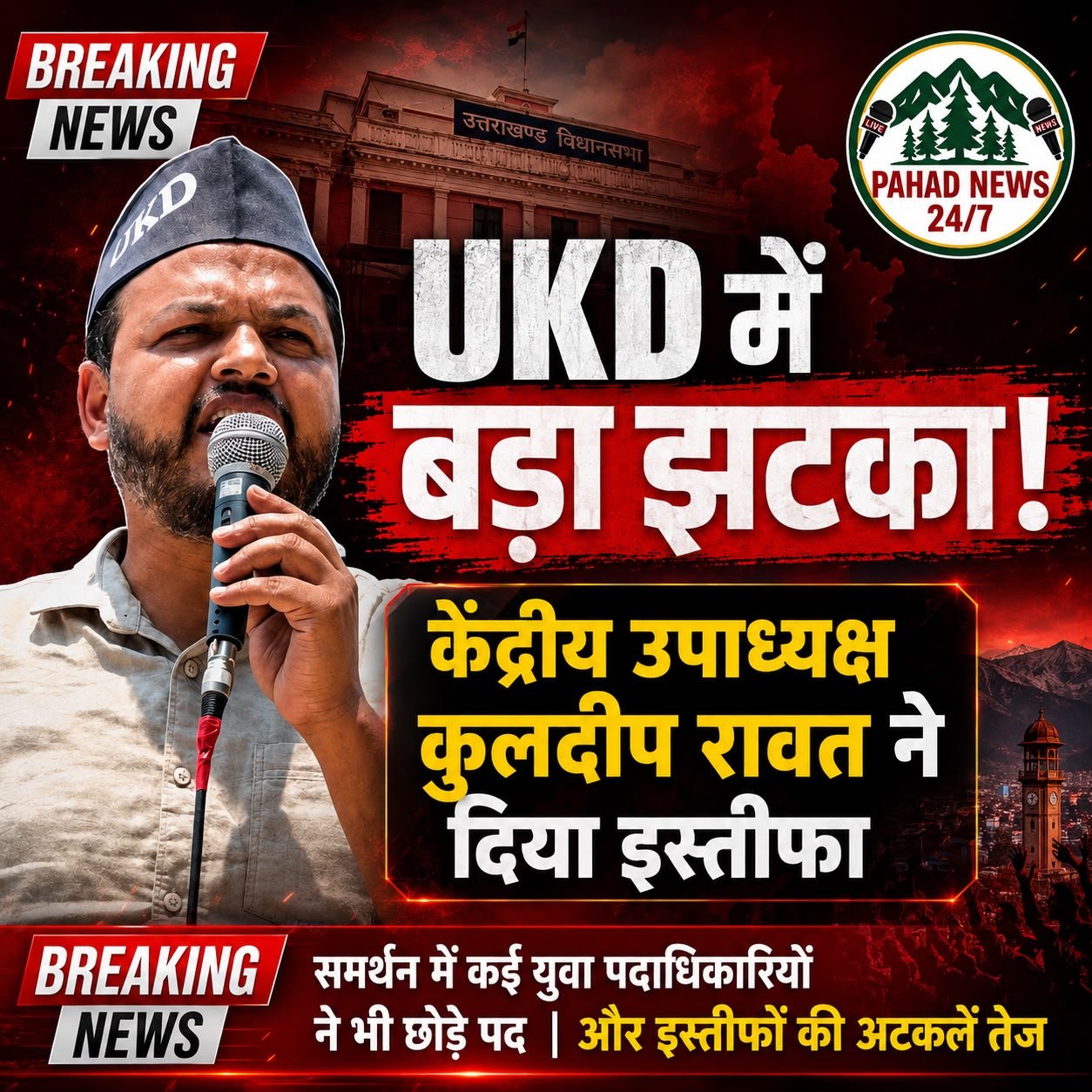 UKD युवा प्रकोष्ठ के केंद्रीय उपाध्यक्ष कुलदीप रावत ने दिया इस्तीफा, समर्थन में कई युवा पदाधिकारियों ने भी छोड़े पद