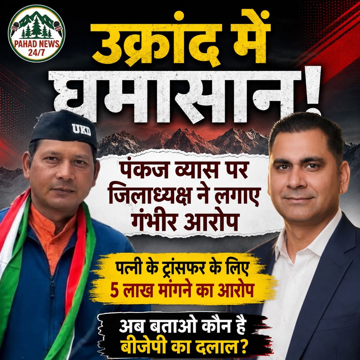 उक्रांद में घमासान: जिलाध्यक्ष ने कार्यकारी अध्यक्ष पंकज व्यास पर लगाए गंभीर आरोप, फेसबुक पोस्ट से सियासत गरमाई