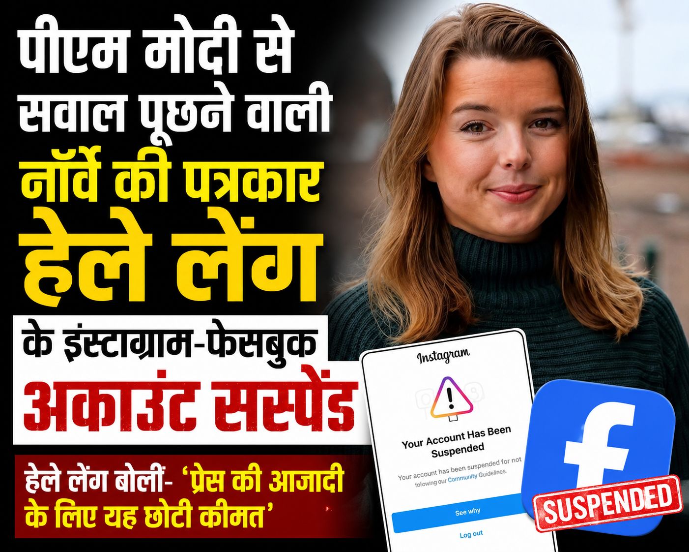 पीएम Narendra Modi से सवाल पूछने वाली नॉर्वे की पत्रकार Hele Leng के इंस्टाग्राम-फेसबुक अकाउंट सस्पेंड