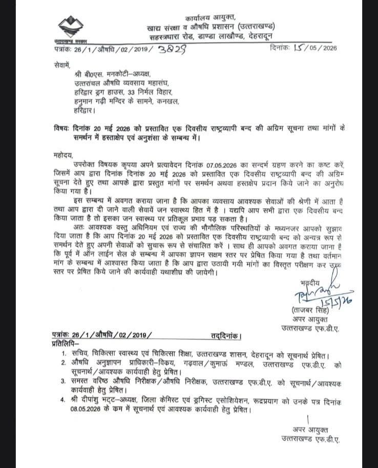20 मई की प्रस्तावित हड़ताल पर ड्रग कंट्रोलर सख्त, मेडिकल स्टोर बंद करने पर हो सकती है कार्रवाई