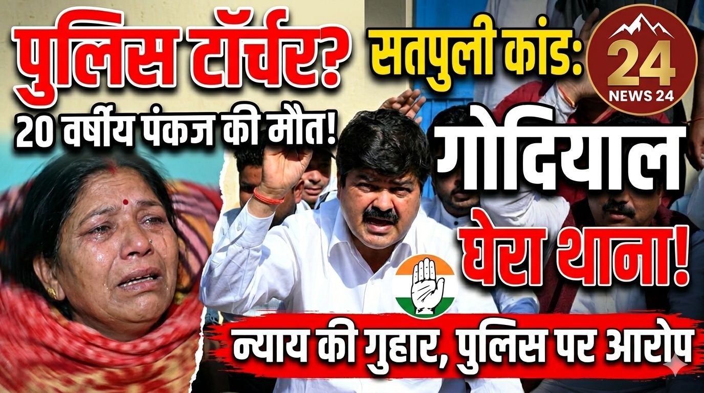 सतपुली कांड: पंकज कुमार की मौत पर उठे पुलिस प्रताड़ना के आरोप, गणेश गोदियाल के नेतृत्व में कांग्रेस का थाने पर घेराव, निष्पक्ष जांच की मांग