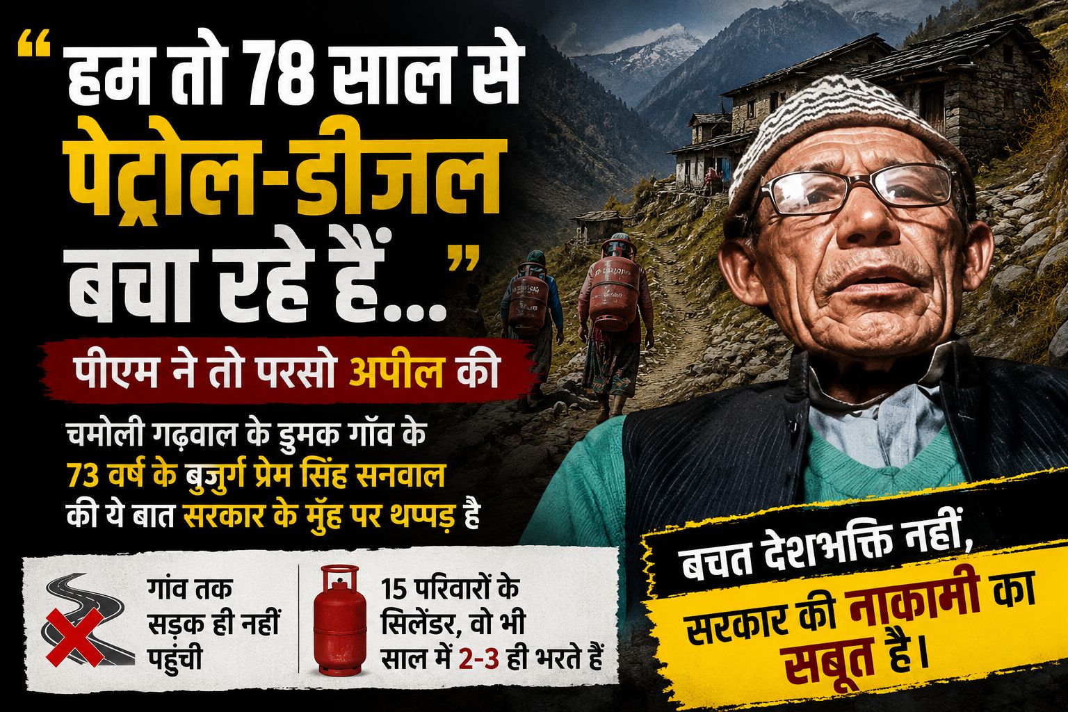 “हम तो 78 साल से पेट्रोल-डीज़ल बचा रहे हैं…”  डुमक गांव के बुजुर्ग की पीड़ा बनी सिस्टम पर बड़ा सवाल
