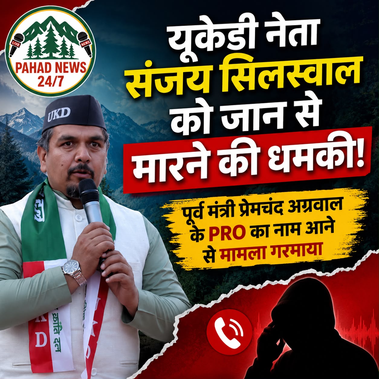 यूकेडी नेता संजय सिलस्वाल को जान से मारने की धमकी! पूर्व मंत्री प्रेमचंद अग्रवाल के PRO का नाम आने से मामला गरमाया