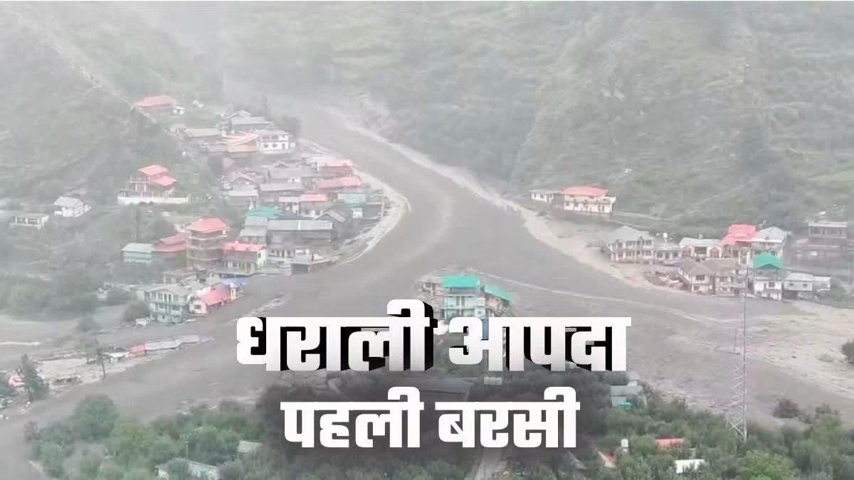 धराली आपदा की पहली बरसी: 70 दिवंगतों को श्रद्धांजलि, पौधरोपण के साथ पुनर्निर्माण का लिया संकल्प