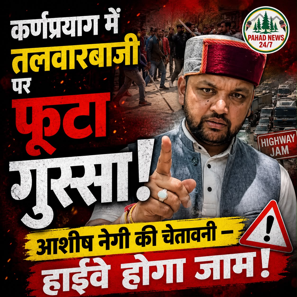“कर्णप्रयाग में तलवारबाजी पर फूटा गुस्सा!” “आशीष नेगी की चेतावनी – हाईवे होगा जाम!”