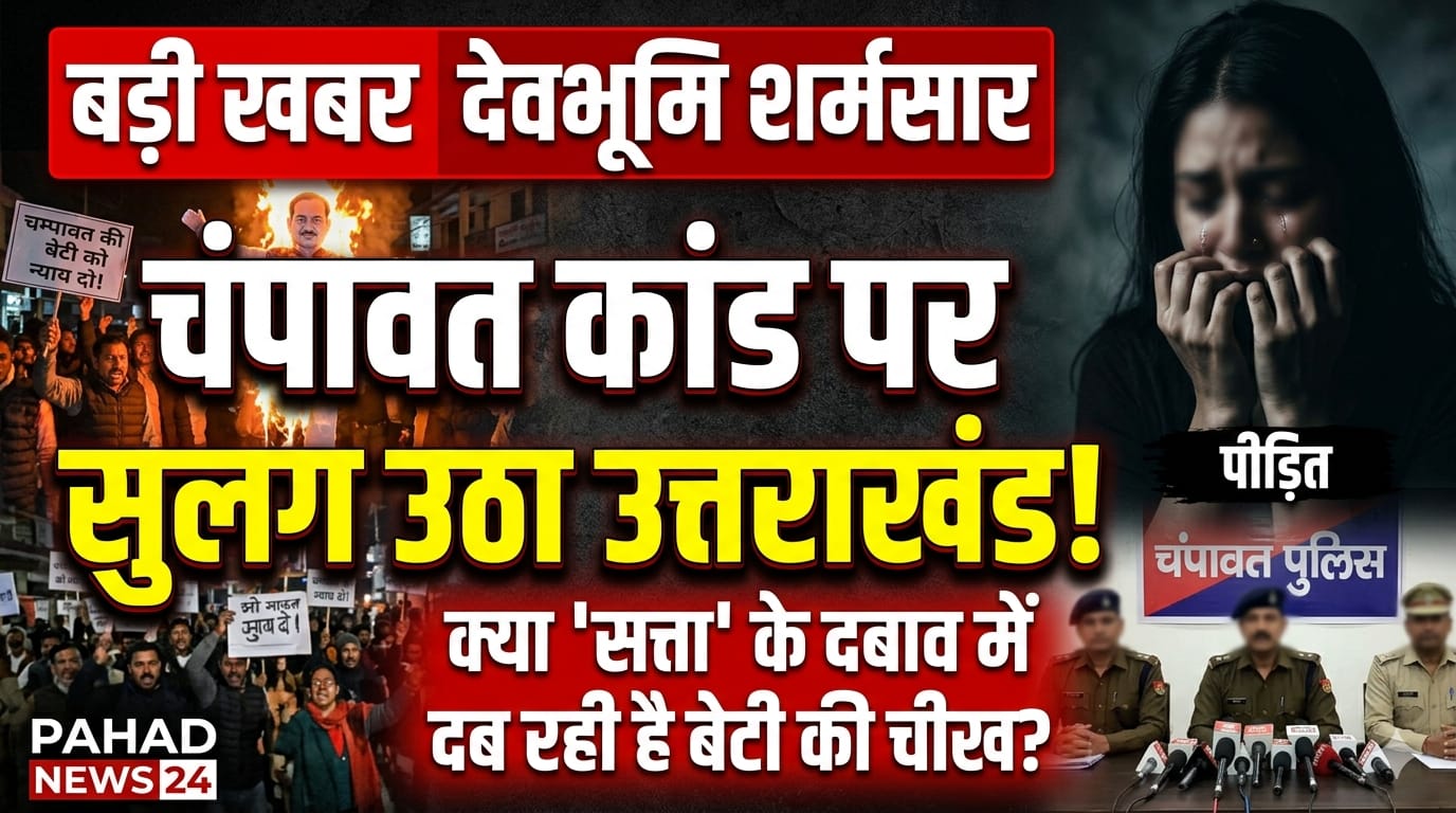 देवभूमि शर्मसार: चंपावत कांड पर सुलग उठा उत्तराखंड, क्या 'सत्ता' के दबाव में दब रही है बेटी की चीख?