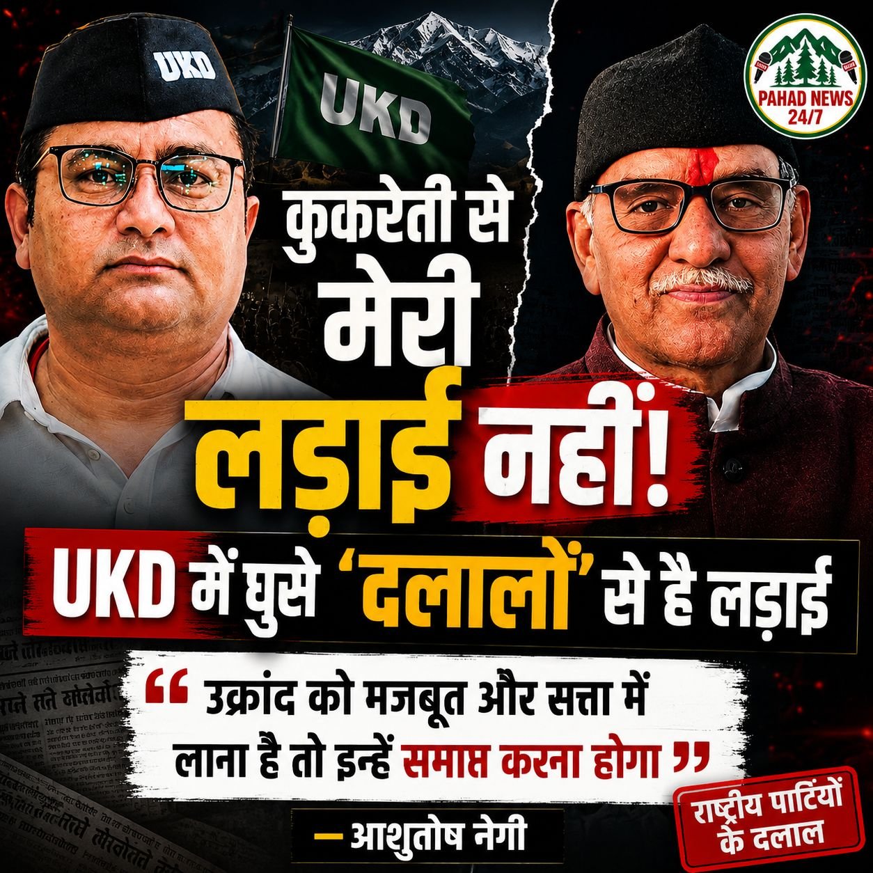 UKD में अंदरूनी घुन के खिलाफ लड़ाई: आशुतोष नेगी ने कहा—“मेरी लड़ाई अध्यक्ष से नहीं, राष्ट्रीय पार्टियों के दलालों से है”