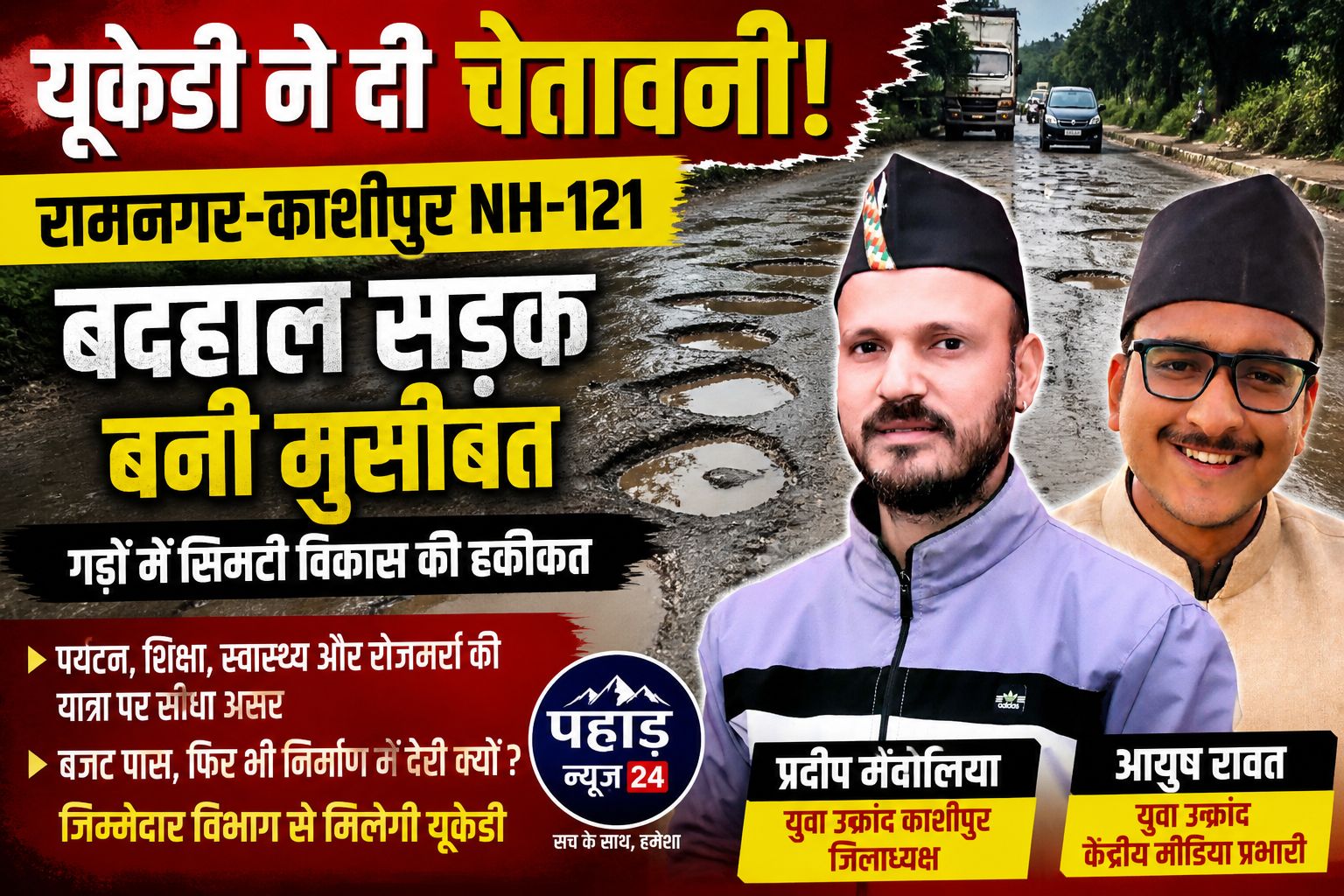 यूकेडी ने दी चेतावनी: रामनगर–काशीपुर NH-121 की बदहाल सड़क पर जल्द सुधार नहीं हुआ तो होगा आंदोलन